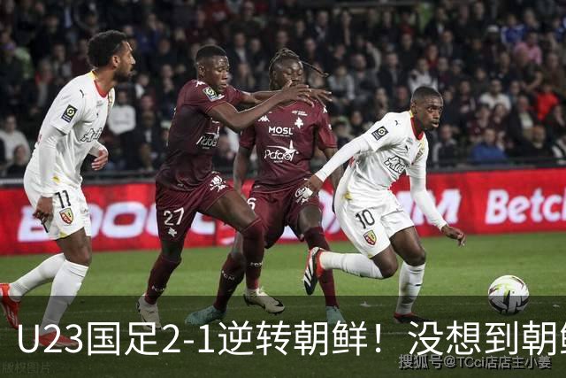 U23国足2-1逆转朝鲜！没想到朝鲜主帅赛后这么说，彻底破防！